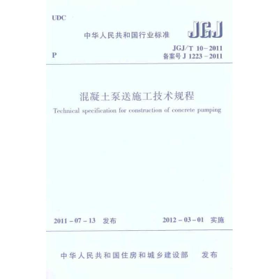 JGJ/T 10－2011混凝土泵送施工技术规程