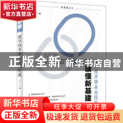 正版 读懂新基建:数字技术带来全民机遇 吴宁川 电子工业出版社