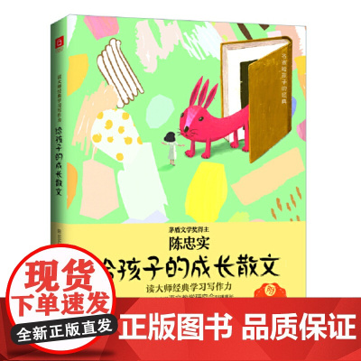 正版书籍 给孩子的成长散文(茅盾文学奖得主《白鹿原》作者陈忠实作品,语文特级教师专为9-14岁孩子编选)