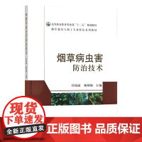 烟草病虫害防治技术 任琼丽 杨硕媛主编 9787109244887 高等职业教育烟草栽培与加工专业特色系列教材