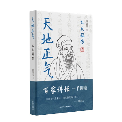 正版新书]天地正气:文天祥传(百家讲坛一手讲稿,七百年书生浩