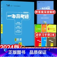 全国通用 新高考 历史 [正版]送2本2024新版一本高考题高考历史星高中高三一二三轮总复习文脉教育辅导书文科资料考题考