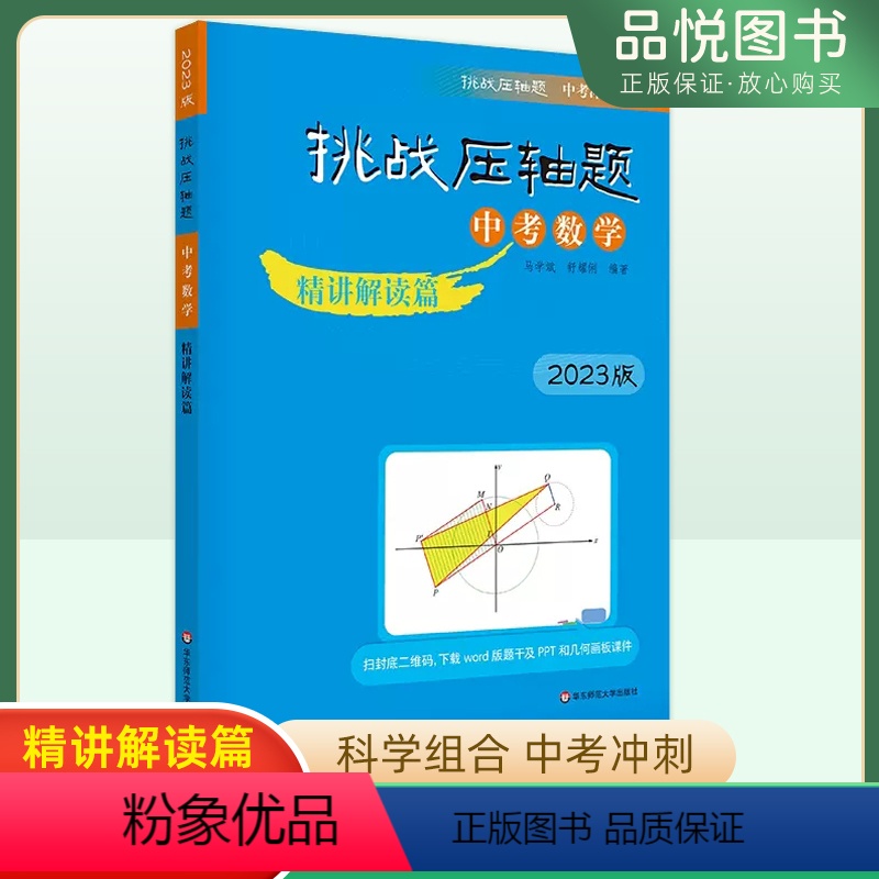 [正版]2023版挑战压轴题中考数学精讲解读篇 初中初三中考真题总复习资料中考提分冲刺教辅刷题书数学专项训练册提升华