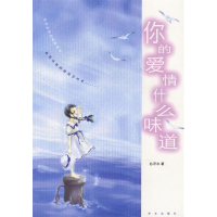 正版新书]你的爱情什么味道白开水9787507514735