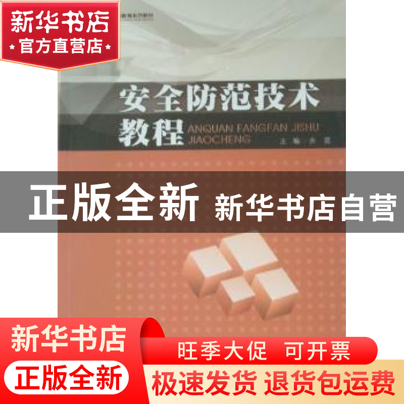 正版 安全防范技术教程 齐霞主编 暨南大学出版社 9787811356663