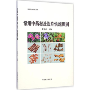 醉染图书常用材及饮片快速识别9787503877872