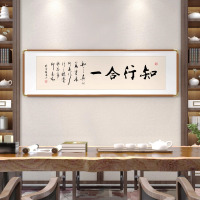 天富星知行合一真迹书法字画装饰画办沙发背景墙