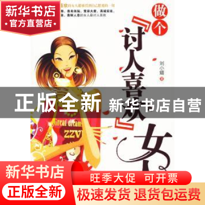 正版 做个“讨人喜欢”的女人 刘小媚 北京理工大学出版社 978756