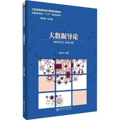 醉染图书大数据导论9787566450