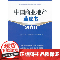 中国商业地产蓝皮书2010 中国房地产业协会商业和旅游地产专业委员会 中国建筑工业出版社 正版书籍