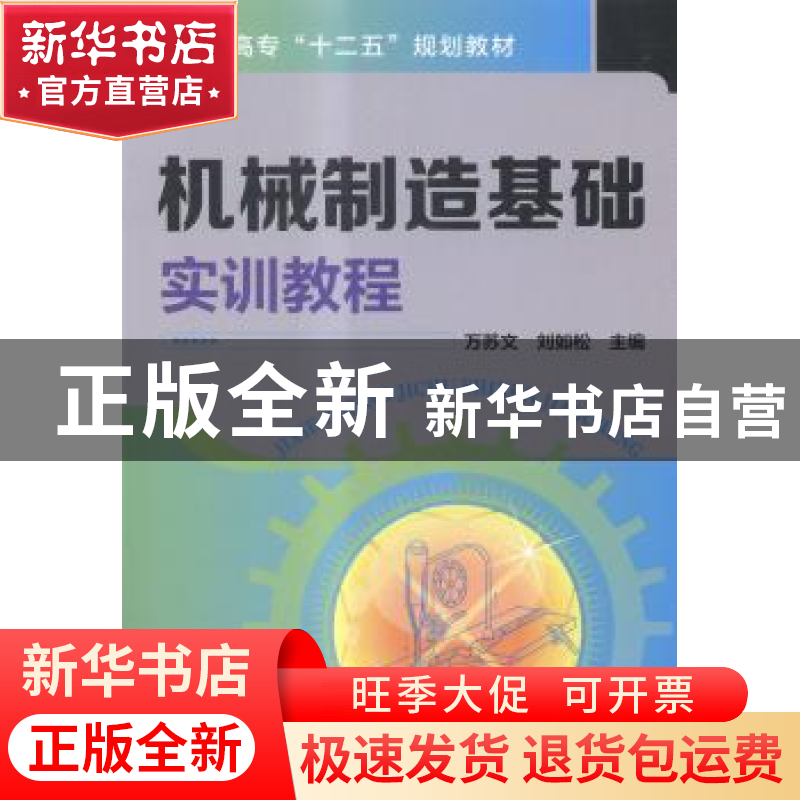 正版 机械制造基础实训教程 万苏文,刘如松主编 化学工业出版社