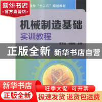正版 机械制造基础实训教程 万苏文,刘如松主编 化学工业出版社