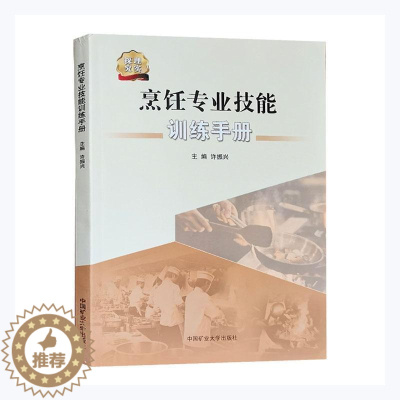 [醉染正版]“RT正版” 烹饪专业技能训练手册 中国矿业大学出版社有限责任公司 菜谱美食 图书书籍