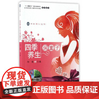 四季养生保童子·中医育儿丛书 中医 中国中医药出版社 正版书籍