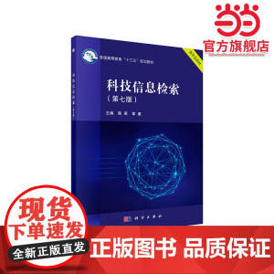 科技信息检索(第七版)