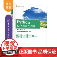 [正版新书]Python程序设计与实践 龚兰兰 赵志宏 主编 张建 尼洪涛 陈嘉逸 刘正涛 副主编 清华大学出版社