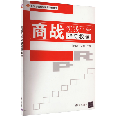 正版新书]商战实践平台指导教程何晓岚、金晖编9787302289630