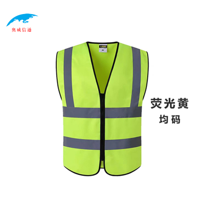 奥威信通 反光马甲 件