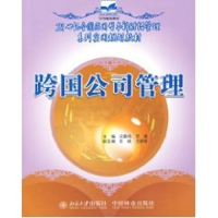 [M]跨国公司管理(冯雷鸣)/21世纪全国应用型本科财经管理系列实用规划教材-9787503849992