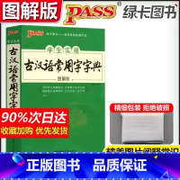 古汉语常用字字典 高中通用 [正版]2024新版高中英语词汇3500词乱序版必背范文高考同步单词词典必背随身记pass绿