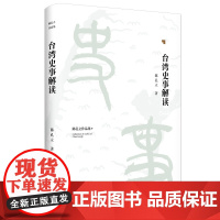 陈孔立著作系列 台湾史事解读 精装版 陈孔立 著 历史