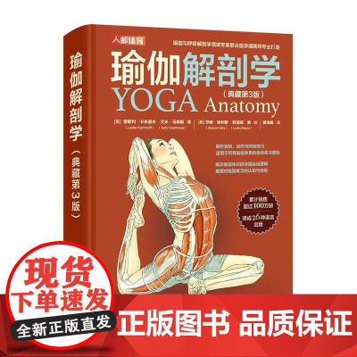 瑜伽解剖学 典藏版 [美]雷斯利·卡米诺夫等 零基础学瑜伽 瑜伽 艾杨格瑜伽 理疗瑜伽 3D解剖瑜伽书籍 瑜伽教练书 人
