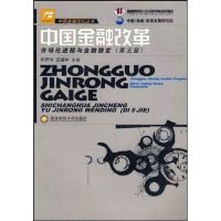 [M]中国金融改革-9787810889483