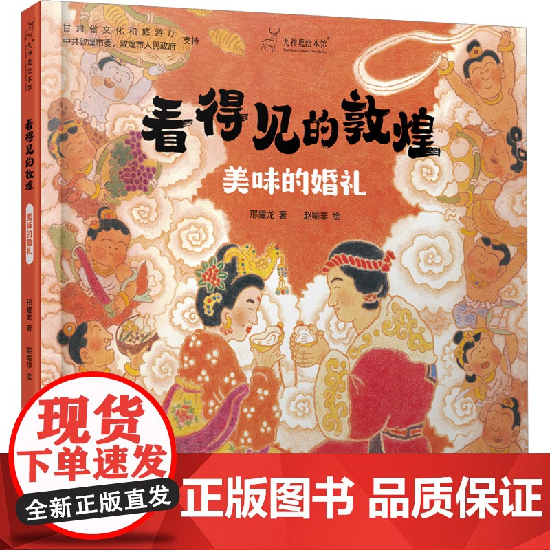 正版 九神鹿绘本馆·看得见的敦煌:美味的婚礼(精装彩绘版) 邢耀龙 著 赵喻非 绘 中国少年儿童出版社 97875148