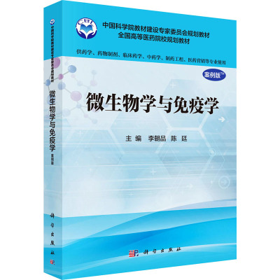 微生物学与免疫学(案例版)