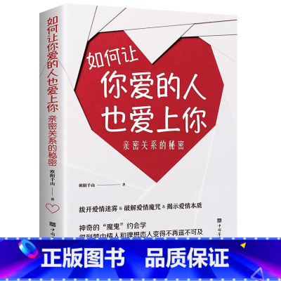 [正版]如何让你爱的人爱上你 全新如何让一个人爱上你如何让你喜欢的人喜欢你恋爱技巧书籍如何谈恋爱脱单修炼手册 秘籍情感