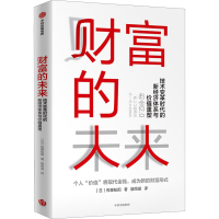 [M]财富的未来 技术变革时代的新经济体系与价值重塑-9787521729214