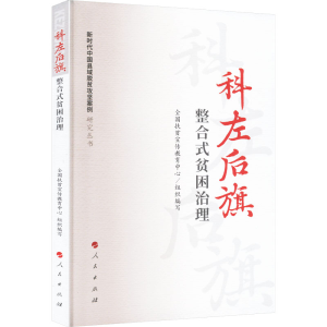 正版新书]科左后旗 整合式贫困治理徐炜主编9787010232133