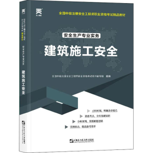 [M]安全生产专业实务 建筑施工安全 全国中级注册安全工程师职业资格考试用书编写组 编 -9787566130761