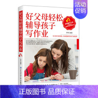 [正版] 好父母轻松辅导孩子写作业 郑伟 作业辅导方法技巧书籍 告别学动上课注意力不集中写作业磨蹭贪玩粗心 家庭教育书籍