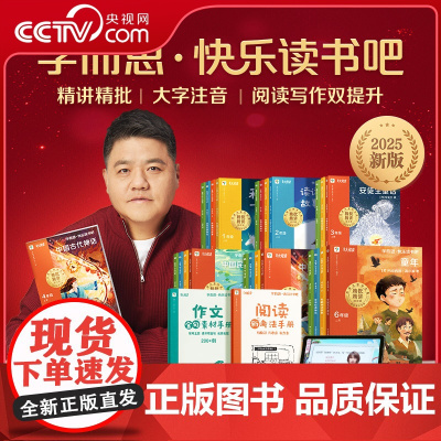 [央视网]学而思 快乐读书吧 2025 全套图书一二三四五六年级上册人教版小学生课外书籍同步阅读必读课外书 SS