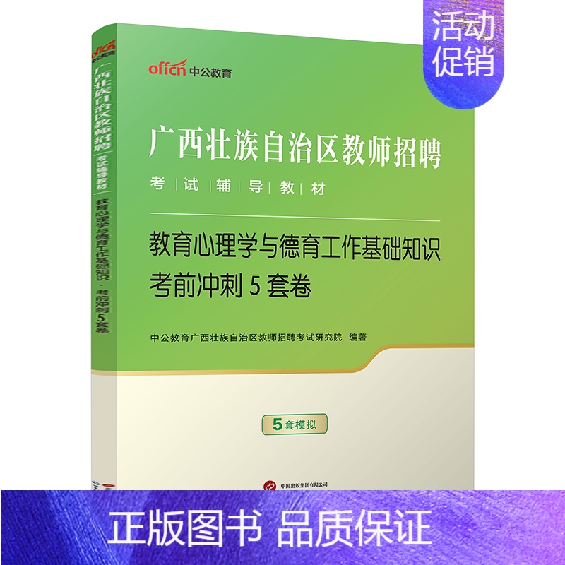 [教育心理学]考前5套卷 [正版]考前冲刺5套卷2本中公2024年广西公开教师招聘考试小学中学教育心理学德育工作教育学教