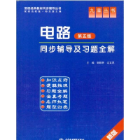 正版新书]电路(D五版)同步辅导及习题全解 (新版)郭维林 边文思