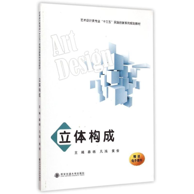 [M]立体构成(艺术设计类专业十三五实践创新系列规划教材)-9787560569642