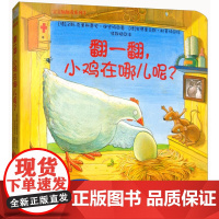宝宝翻翻看系列:翻一翻,小鸡在哪儿呢?