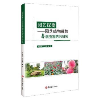 音像园艺探要:园艺植物栽培与病虫害防治研究刘建海,王宁堂著