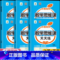 [下册]数学思维训练+口算笔算天天练 小学五年级 [正版]数学思维训练一二年级三年级四五六年级上下册小学奥数举一反三数学