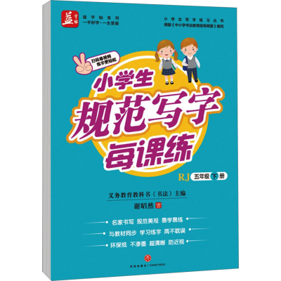 醉染图书小学生规范写字每课练 5年级 下册 RJ9787545534405