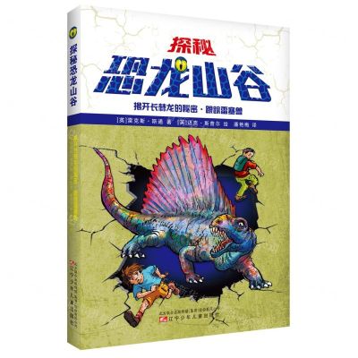 [N]揭开长棘龙的秘密跟踪雷塞兽/探秘恐龙山谷-9787531581567