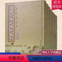 [正版] 宋元珍稀地方志丛刊 甲编 全八册(2007/6) 王晓波 地方史志书籍 9787561437124 四川大学