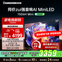 长虹75D6H Mini 75英寸AI TV纯平全嵌MiniLED内置分舱回音壁超高清4K平板电视政府补贴