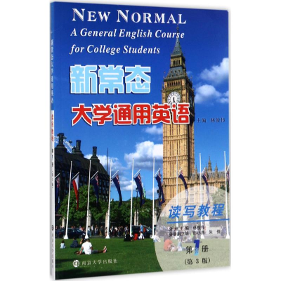 醉染图书新常态大学通用英语读写教程9787305191893