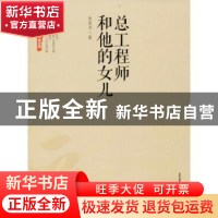 正版 总工程师和他的女儿 焦祖尧著 北岳文艺出版社 978753785268