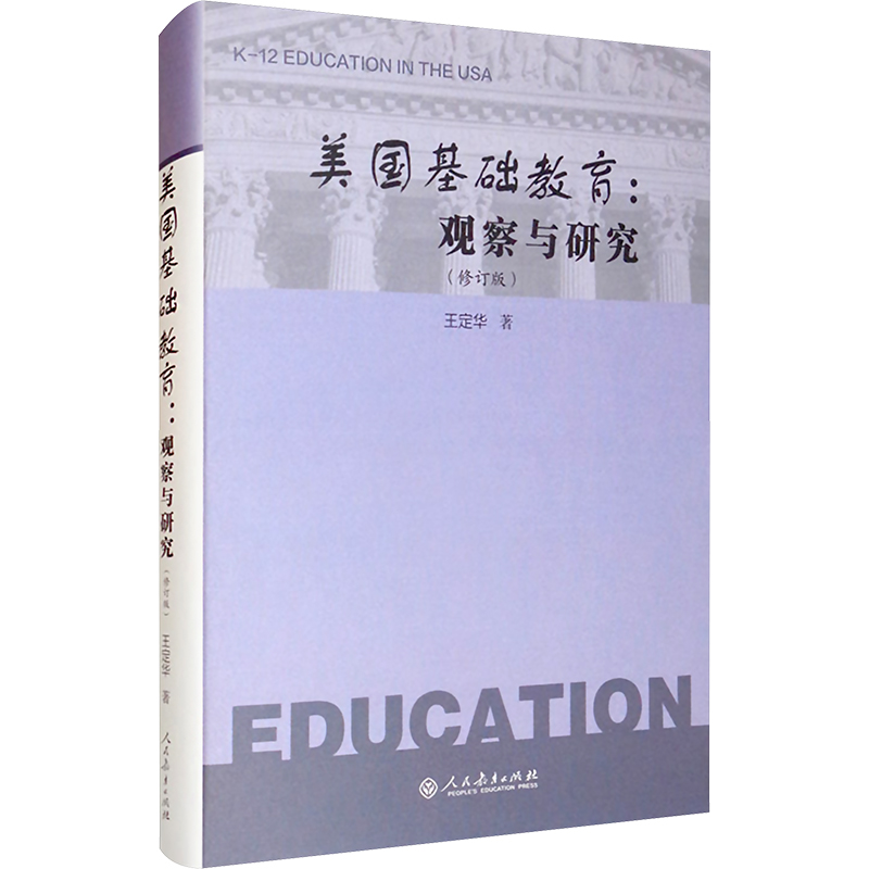 w[精装] 美国基础教育:观察与研究 王定华著NN389Y
