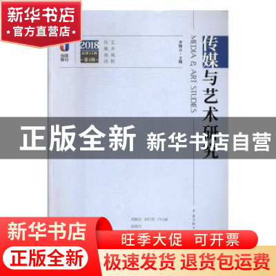 正版 传媒与艺术研究:2018 总第54期 第3辑 李锦云 中国传媒大学