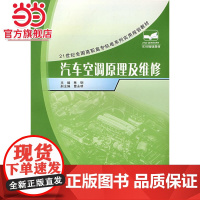 21世纪全国高职高专机电系列实用规划教材——汽车空调原理及维修